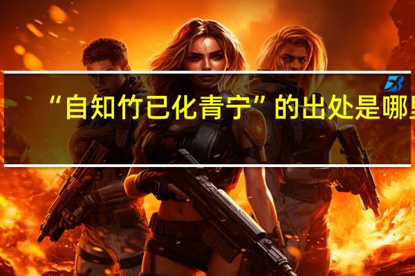 “自知竹已化青宁”的出处是哪里