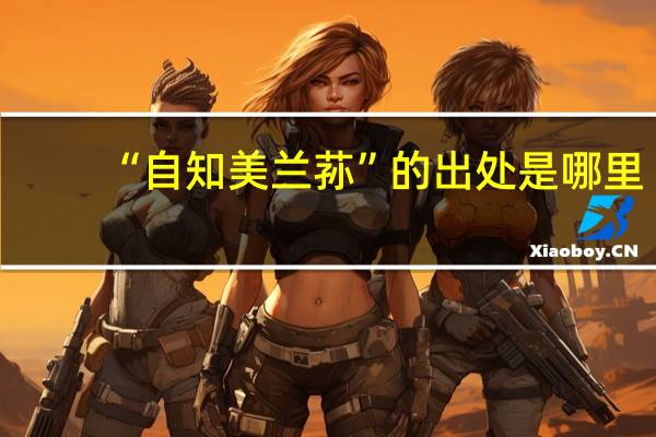 “自知美兰荪”的出处是哪里