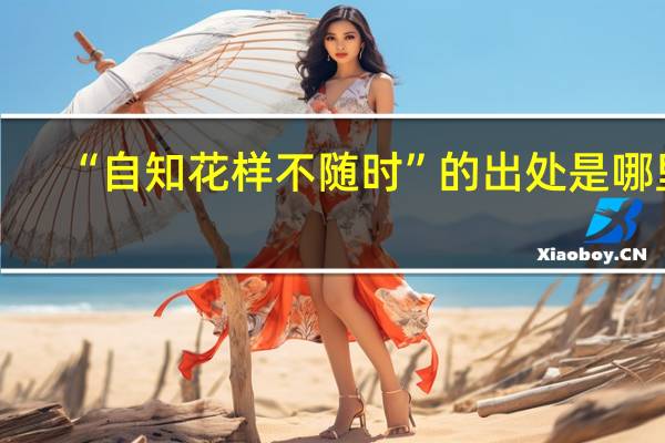 “自知花样不随时”的出处是哪里