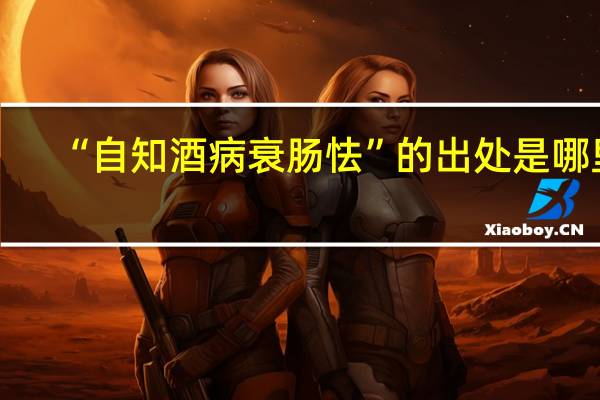 “自知酒病衰肠怯”的出处是哪里