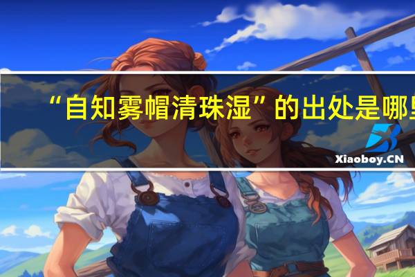 “自知雾帽清珠湿”的出处是哪里