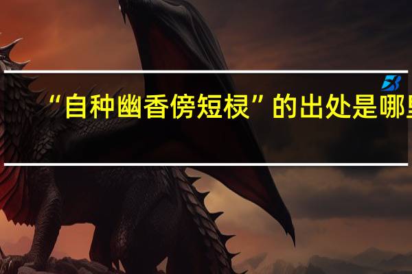 “自种幽香傍短棂”的出处是哪里