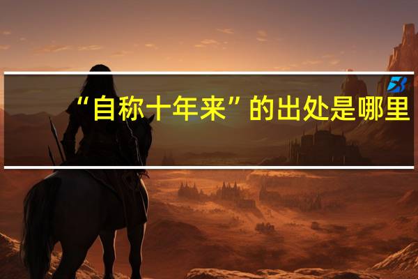 “自称十年来”的出处是哪里