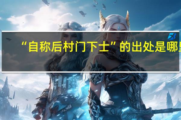 “自称后村门下士”的出处是哪里