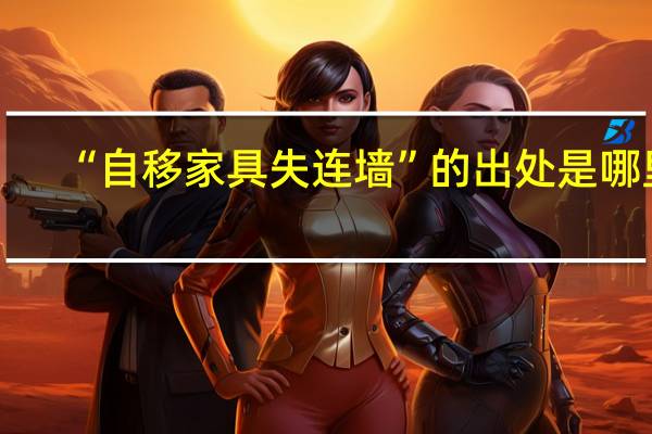 “自移家具失连墙”的出处是哪里