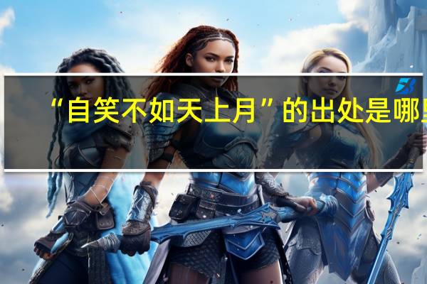 “自笑不如天上月”的出处是哪里