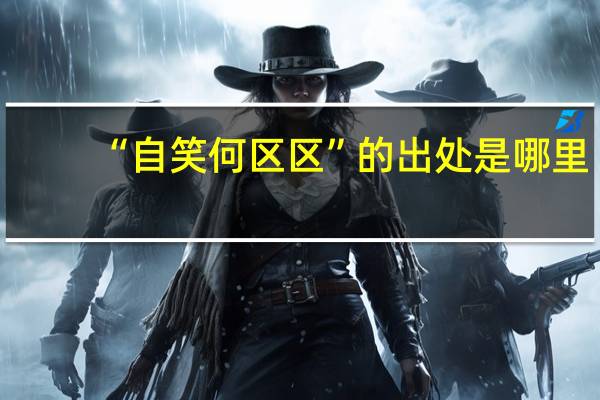 “自笑何区区”的出处是哪里