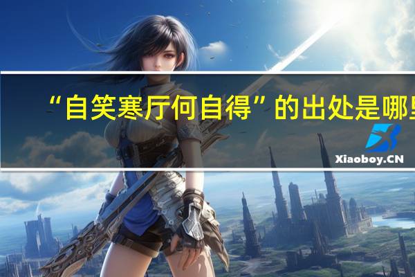 “自笑寒厅何自得”的出处是哪里