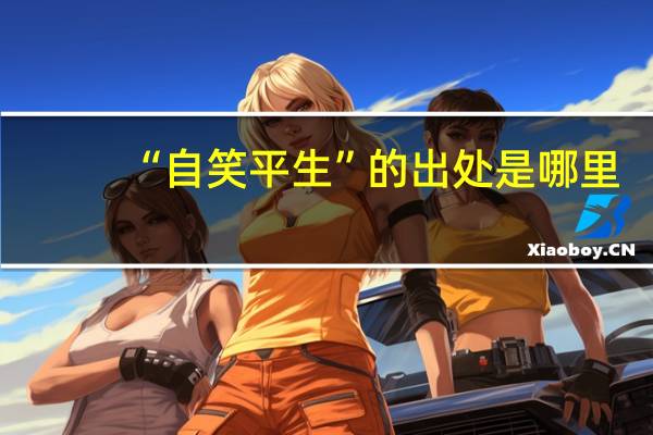 “自笑平生”的出处是哪里