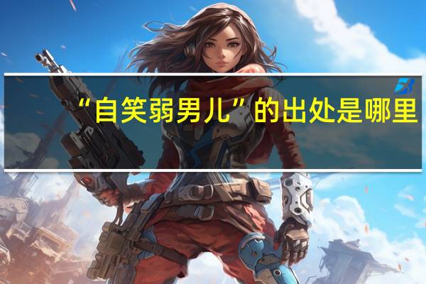 “自笑弱男儿”的出处是哪里