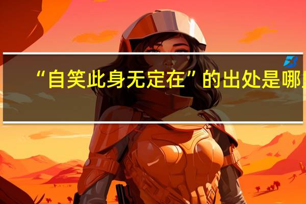 “自笑此身无定在”的出处是哪里