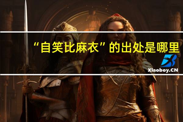 “自笑比麻衣”的出处是哪里