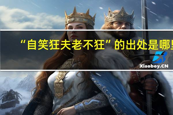 “自笑狂夫老不狂”的出处是哪里