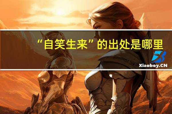 “自笑生来”的出处是哪里