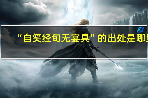 “自笑经旬无宴具”的出处是哪里
