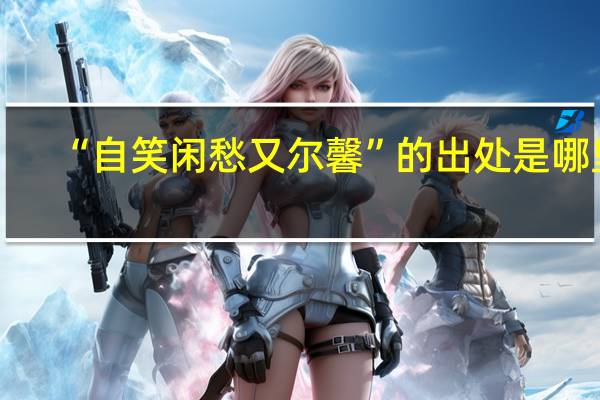 “自笑闲愁又尔馨”的出处是哪里