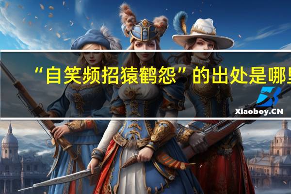 “自笑频招猿鹤怨”的出处是哪里
