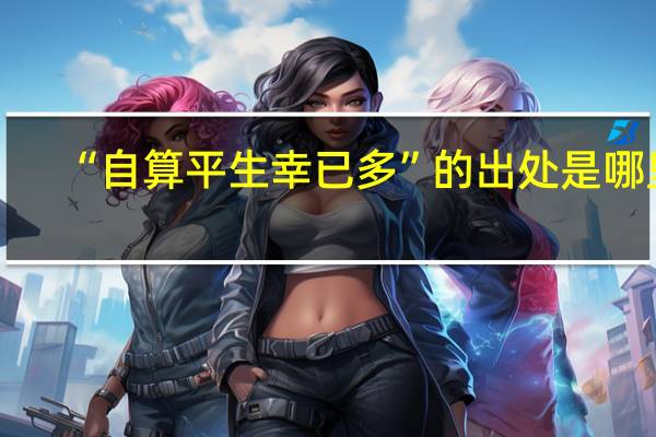 “自算平生幸已多”的出处是哪里
