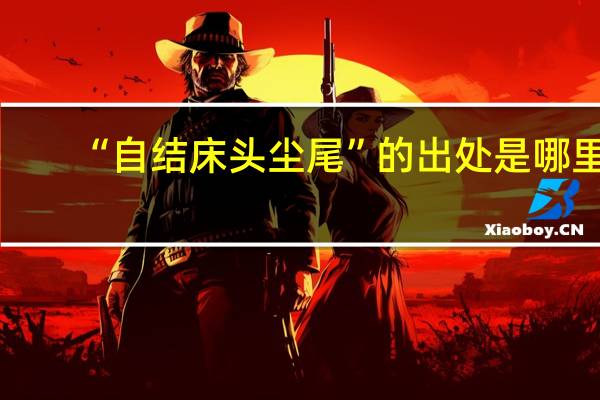 “自结床头尘尾”的出处是哪里