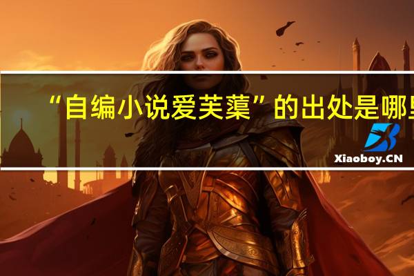 “自编小说爱芙蕖”的出处是哪里