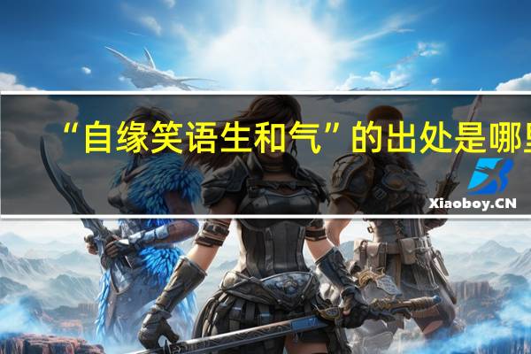 “自缘笑语生和气”的出处是哪里