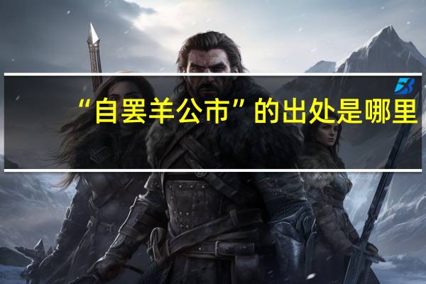 “自罢羊公市”的出处是哪里