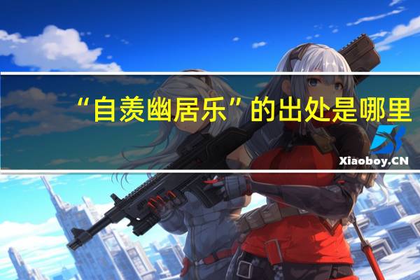 “自羡幽居乐”的出处是哪里
