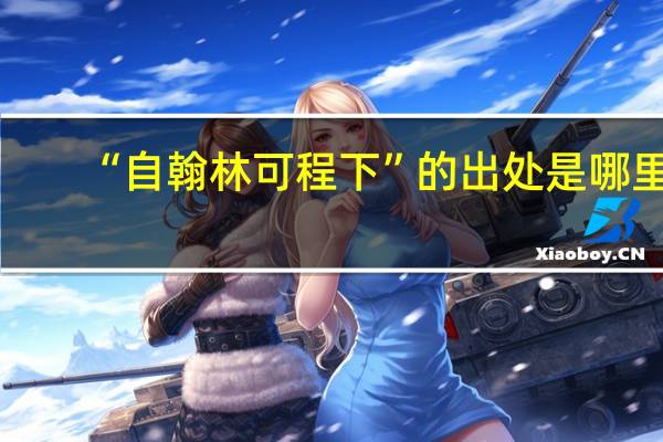 “自翰林可程下”的出处是哪里