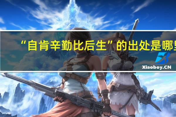 “自肯辛勤比后生”的出处是哪里