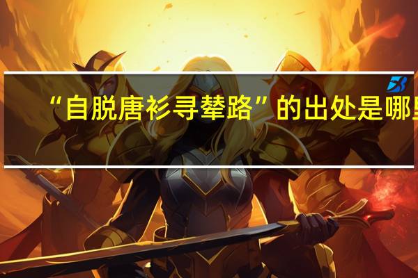 “自脱唐衫寻辇路”的出处是哪里