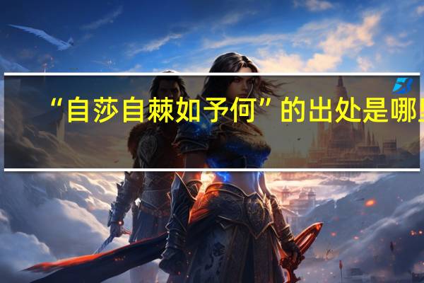 “自莎自棘如予何”的出处是哪里