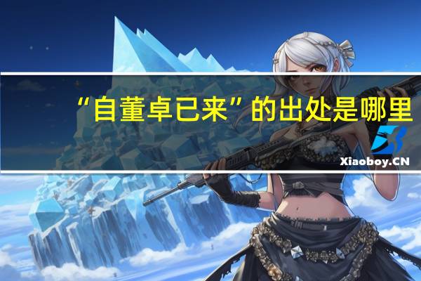 “自董卓已来”的出处是哪里