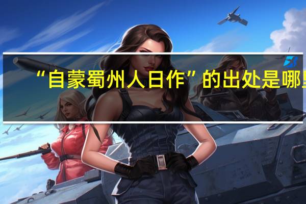 “自蒙蜀州人日作”的出处是哪里