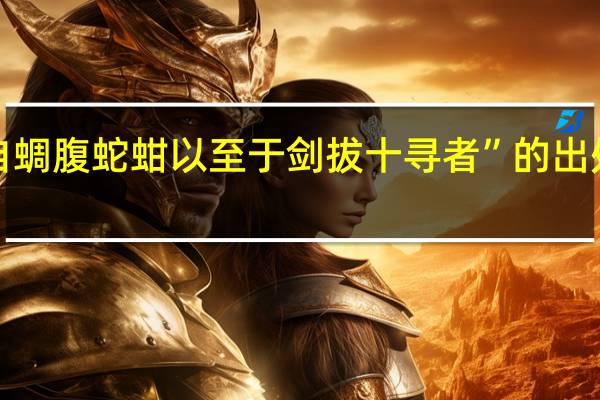 “自蜩腹蛇蚶以至于剑拔十寻者”的出处是哪里