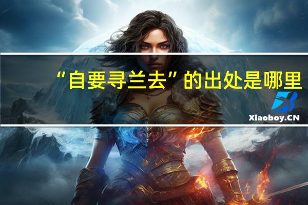 “自要寻兰去”的出处是哪里