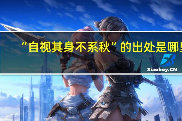 “自视其身不系秋”的出处是哪里