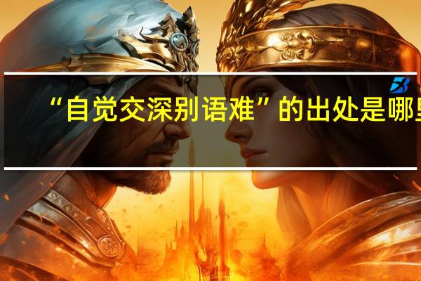 “自觉交深别语难”的出处是哪里