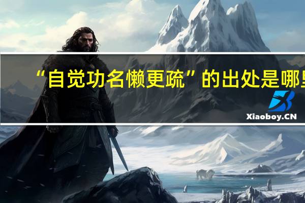 “自觉功名懒更疏”的出处是哪里