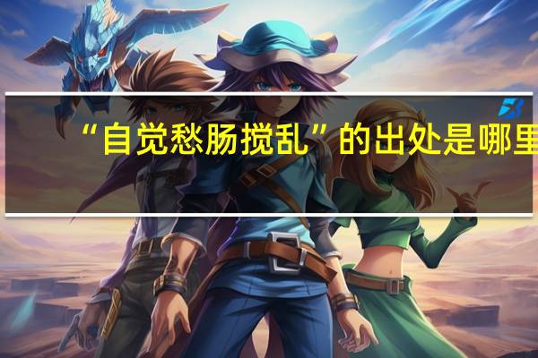 “自觉愁肠搅乱”的出处是哪里