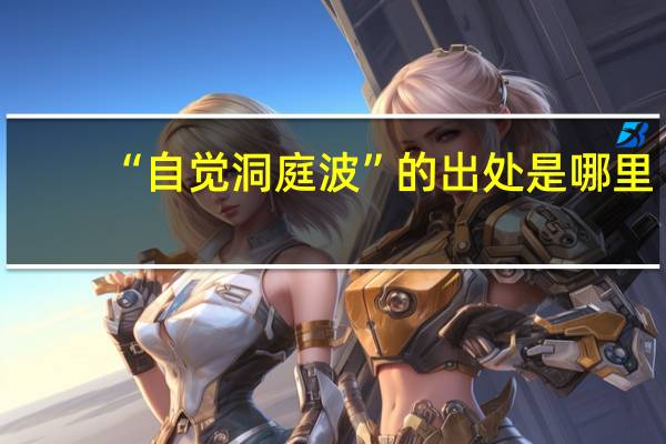 “自觉洞庭波”的出处是哪里