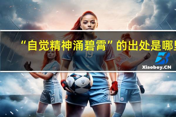 “自觉精神涌碧霄”的出处是哪里