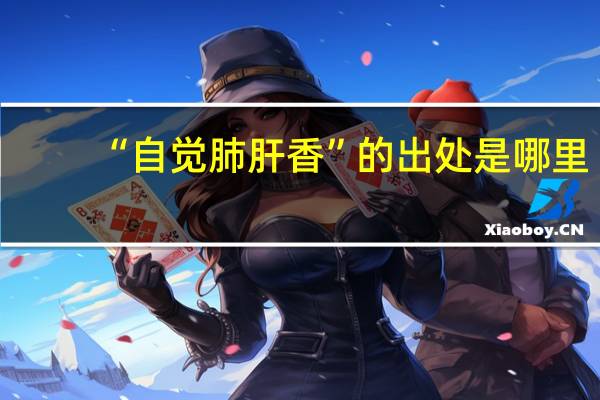 “自觉肺肝香”的出处是哪里