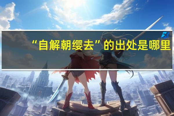 “自解朝缨去”的出处是哪里