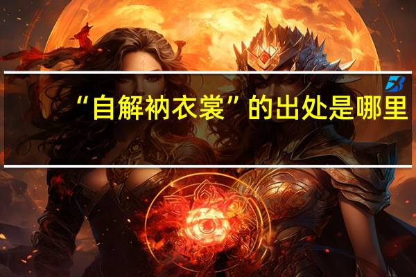 “自解衲衣裳”的出处是哪里