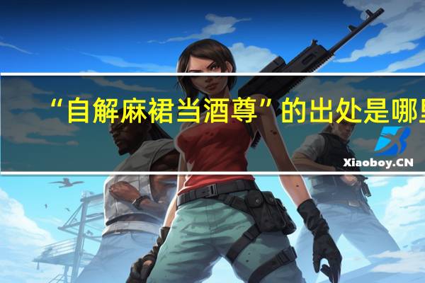 “自解麻裙当酒尊”的出处是哪里