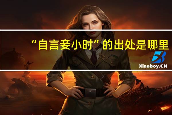 “自言妾小时”的出处是哪里
