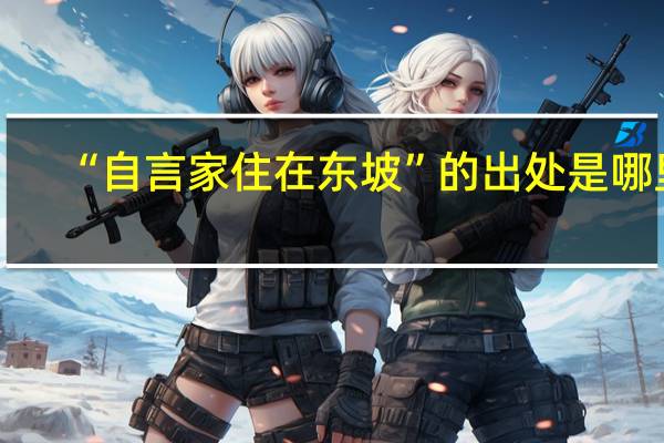 “自言家住在东坡”的出处是哪里