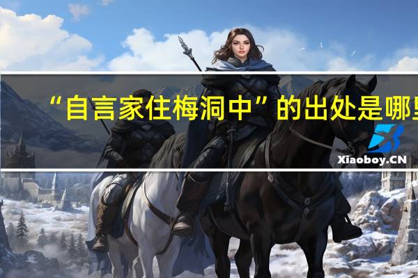 “自言家住梅洞中”的出处是哪里