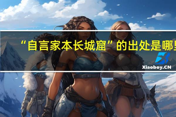 “自言家本长城窟”的出处是哪里