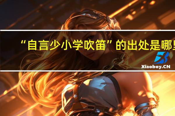 “自言少小学吹笛”的出处是哪里